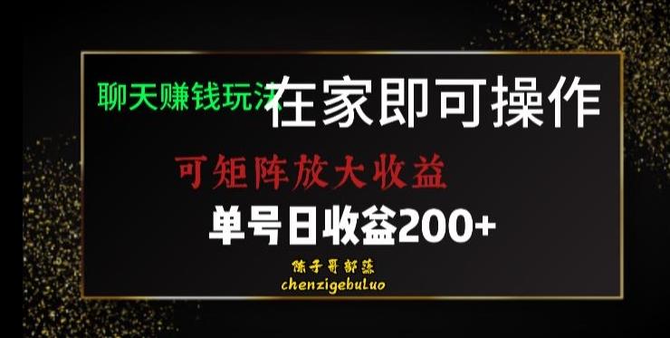 靠聊天赚钱，在家就能做，可矩阵放大收益，单号日利润200+美滋滋【揭秘】-鑫梵淘