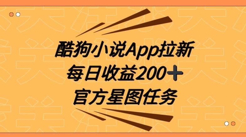 酷狗小说APP拉新，接抖音星图任务，保姆式教学每日收益200+【揭秘】-鑫梵淘