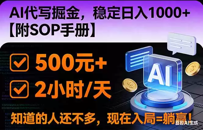 2026风口项目,AI代写掘金，稳定日入1000+，掌握核心技能【附SOP手册】-鑫梵淘
