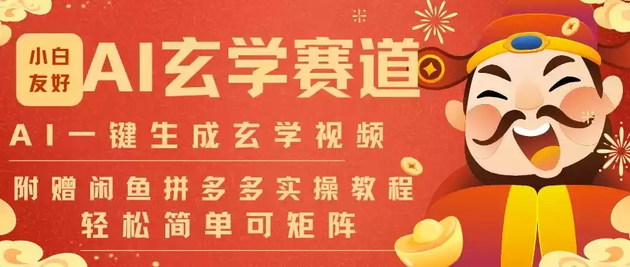 AI一键生成命理风水玄学视频，一刀不剪无需剪辑，30S一条，一天上百条，可批量可矩阵，流量财富嘎猛-鑫梵淘