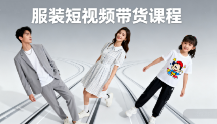 青云老师·服装人必学的Ai短视频带货实操高阶课-鑫梵淘