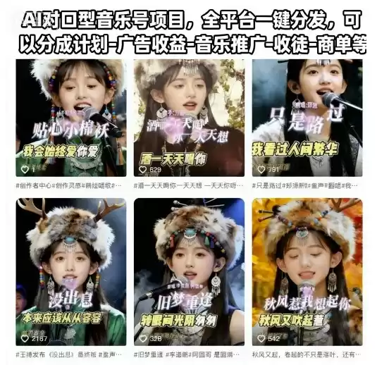 AI对口型音乐号项目，全平台一键分发，可以分成计划-广告收益-音乐推广-收徒-商单等-鑫梵淘