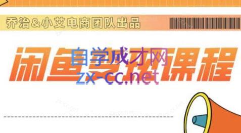 乔治&小艾·2024闲鱼内部课程-鑫梵淘