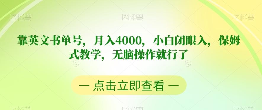 靠英文书单号，月入4000，小白闭眼入，保姆式教学，无脑操作就行了【揭秘】-鑫梵淘