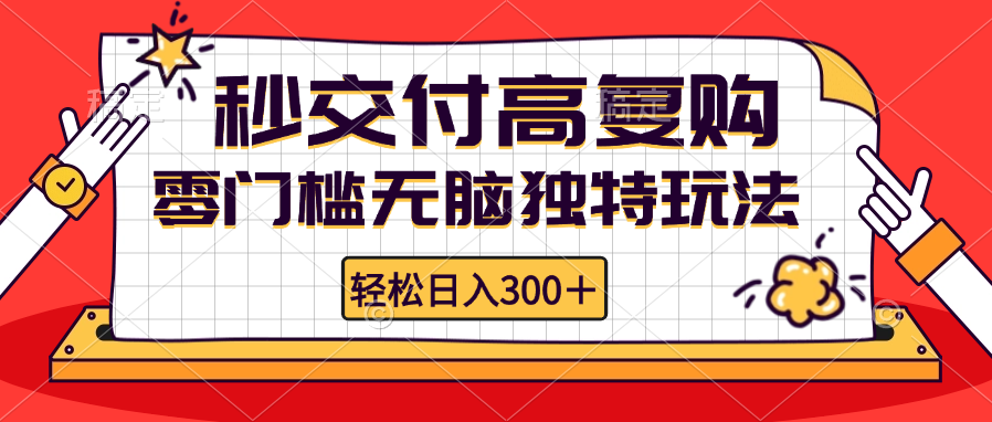 零门槛无脑独特玩法 轻松日入300+秒交付高复购   矩阵无上限-鑫梵淘