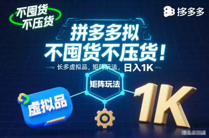 不囤货不压货！拼多多虚拟品矩阵玩法，长久稳定，日入1K【揭秘】-鑫梵淘