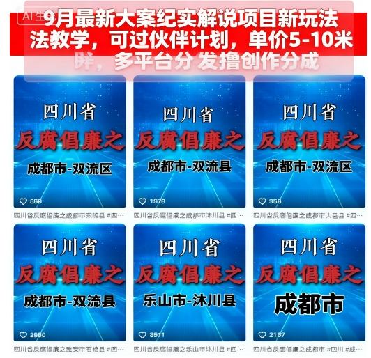 9月最新大案纪实解说项目新玩法教学，可过伙伴计划，单价5-10米，多平台分发撸创作分成-鑫梵淘