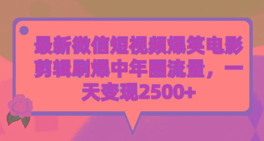 (9310期)最新微信短视频爆笑电影剪辑刷爆中年圈流量，一天变现2500+-鑫梵淘