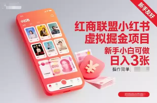 红商联盟小红书虚拟掘金项目，新手小白可做，操作简单，日入3张-鑫梵淘