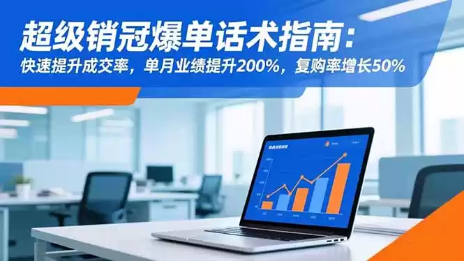 超级销冠爆单话术指南：快速提升成交率，单月业绩提升200%，复购率增长50%-鑫梵淘