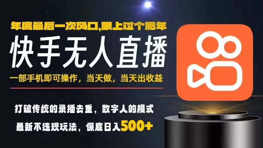 一部手机，当天出收益，轻松日入5张+，小白轻松上手，年前最后一个风口项目【揭秘】-鑫梵淘