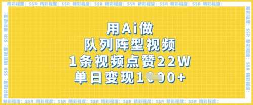 用Ai做队列阵型视频，1条视频点赞22W，单日变现多张-鑫梵淘