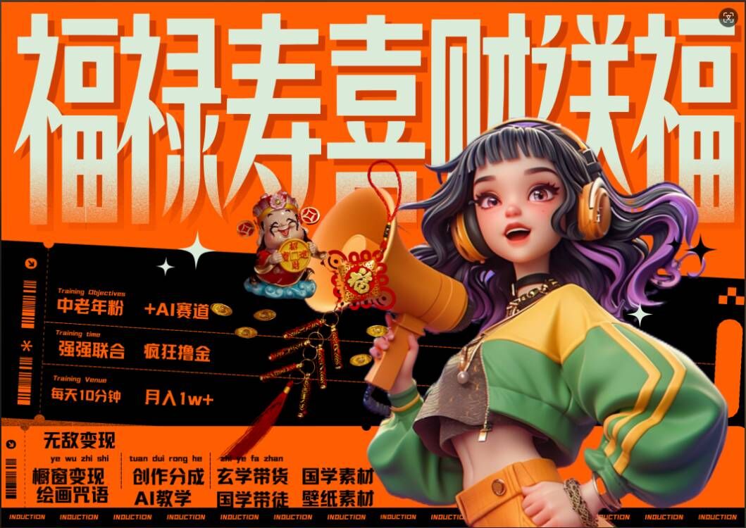 AI狂撸中老年赛道，福禄寿喜财送财送福，每日轻松十分钟，月入1W+， 抓紧冲-鑫梵淘