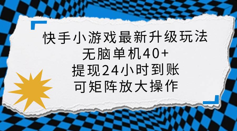 (14166期)快手小游戏最新版升级玩法,新风口,无脑单机日入40+,可批量放大,小…-鑫梵淘