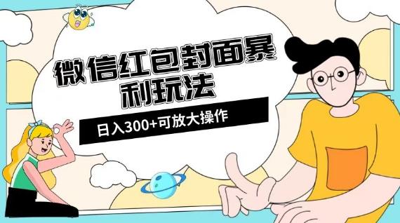 微信红包封面日入300+，全新全平台玩法【揭秘】-鑫梵淘