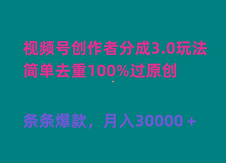 (10002期)视频号创作者分成3.0玩法，简单去重100%过原创，条条爆款，月入30000＋-鑫梵淘