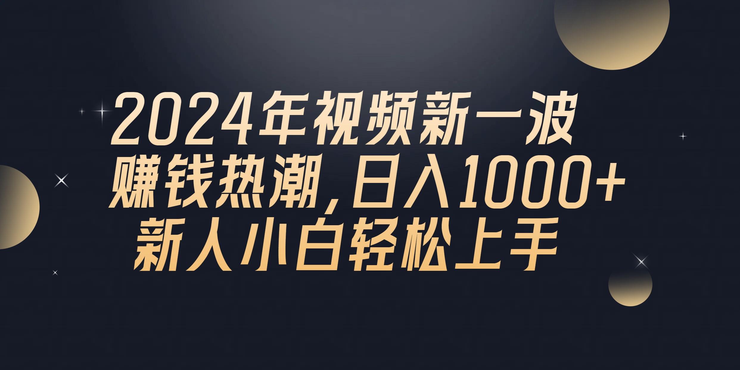 2024年QQ聊天视频新一波赚钱热潮，日入1000+ 新人小白轻松上手-鑫梵淘