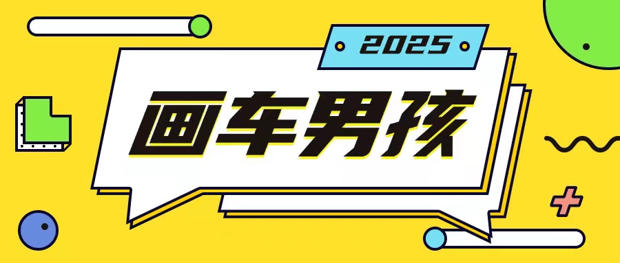 最新画车男孩玩法号称一年挣20个w，操作简单一部手机轻松操作-鑫梵淘