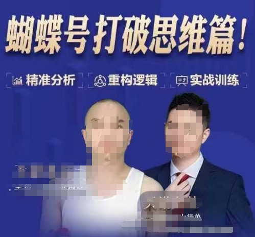 天诺老吴蝴蝶号50节线上课，蝴蝶号打破思维篇-鑫梵淘