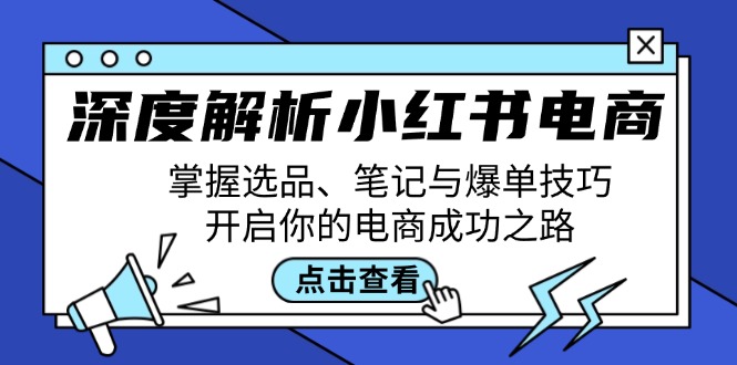 深度解析小红书电商：掌握选品、笔记与爆单技巧，开启你的电商成功之路-鑫梵淘
