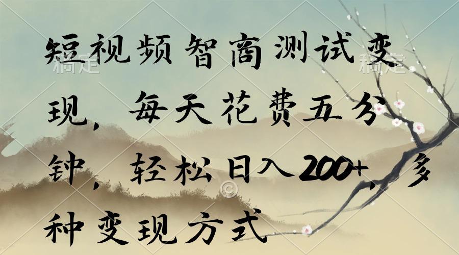 短视频智商测试变现，每天花费五分钟，轻松日入200+，多种变现方式-鑫梵淘