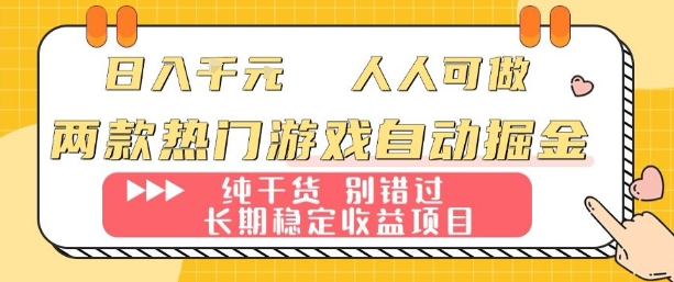 两款热门游戏自动掘金：日入1k，人人可做，纯干货，长期稳定收益项目【揭秘】-鑫梵淘