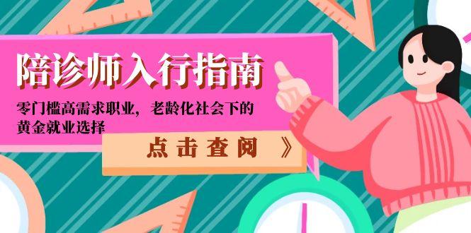 陪诊师入行指南：零门槛高需求职业，老龄化社会下的黄金就业选择-鑫梵淘