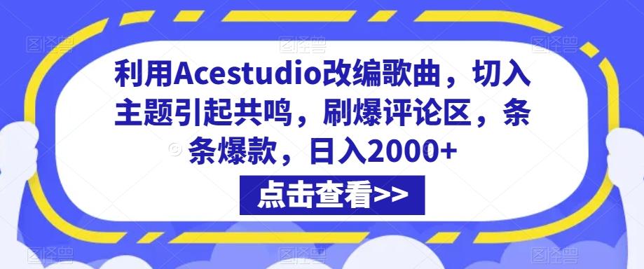 利用Acestudio改编歌曲，切入主题引起共鸣，刷爆评论区，条条爆款，日入2000+【揭秘】-鑫梵淘