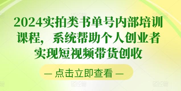 2024实拍类书单号内部培训课程，系统帮助个人创业者实现短视频带货创收-鑫梵淘