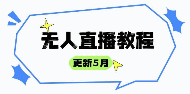 （14663期）无人直播教程-更新5月，防风技术到话术，选品玩法全解析，打造直播高手-鑫梵淘