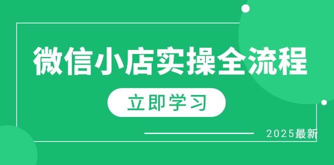 （14529期）微信小店实操全流程，专属达人佣金、1688一件代发、商品预售、选品技巧等-鑫梵淘