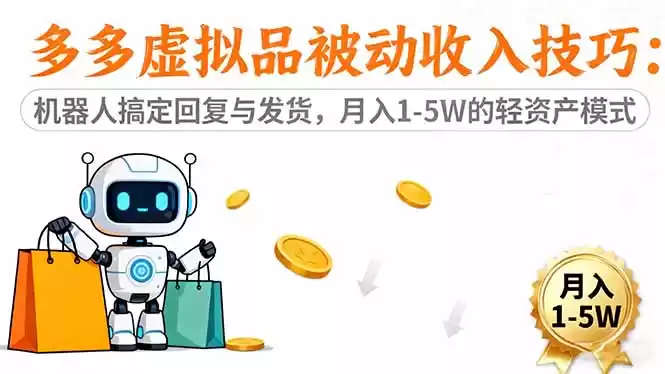 多多虚拟品被动收入技巧：机器人搞定回复与发货，月入 1-5W 的轻资产模式-鑫梵淘