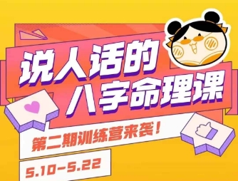 说人话的八字命理课程，简单易学，小白轻松学习并且掌握扎实的八字基础-鑫梵淘