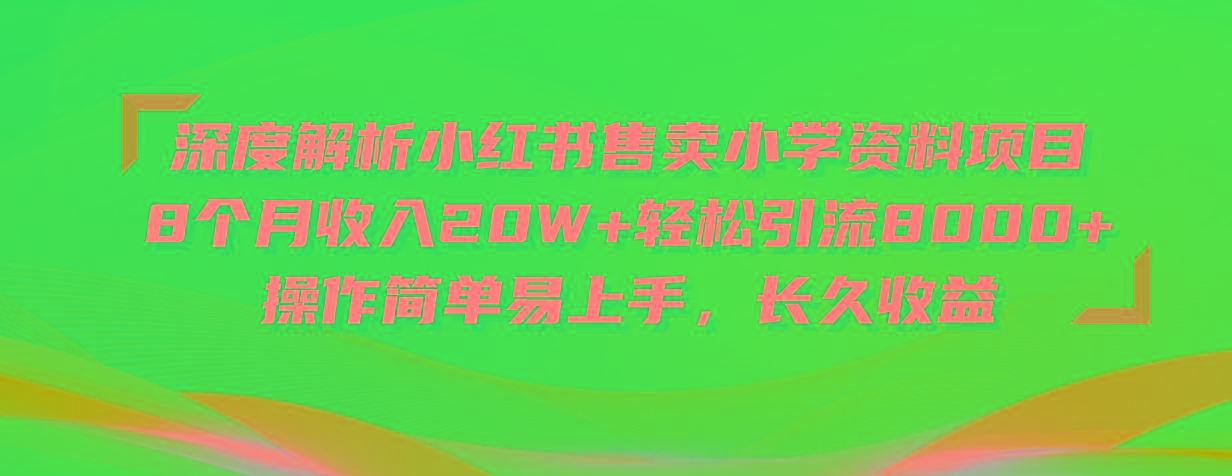深度解析小红书售卖小学资料项目 8个月收入20W+轻松引流8000+操作简单...-鑫梵淘