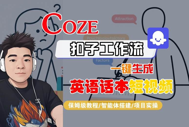 Coze扣子工作流一键生成英语话本短视频，保姆级教程-智能体搭建-项目实操-鑫梵淘