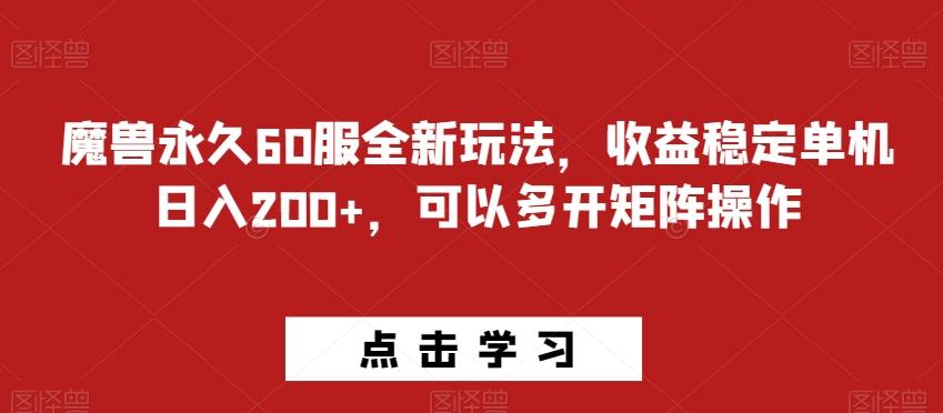 魔兽永久60服全新玩法，收益稳定单机日入200+，可以多开矩阵操作-鑫梵淘
