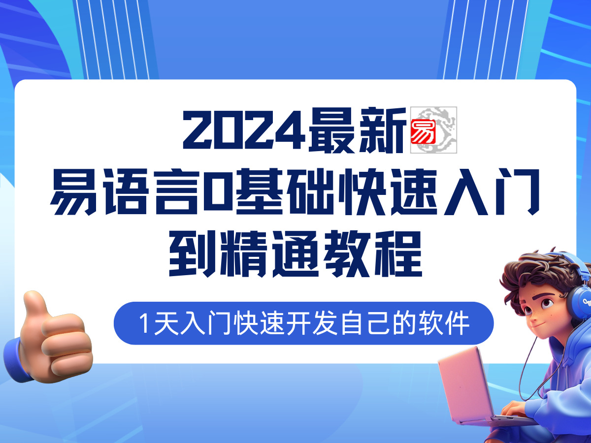 易语言2024最新0基础入门+全流程实战教程，学点网赚必备技术-鑫梵淘