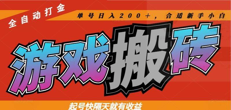 （14699期）热门游戏搬砖全自动打金，起号快隔天就有收益，单号日入200＋合适新手小白-鑫梵淘