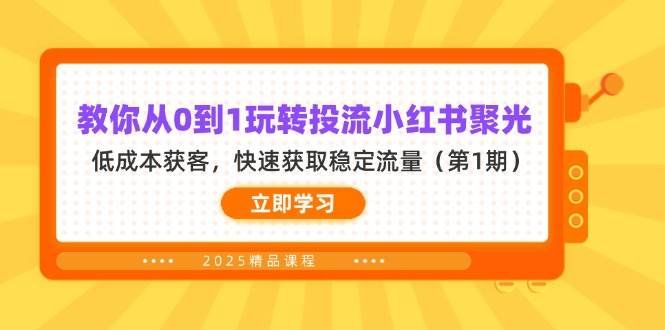（14260期）教你从0到1玩转投流小红书聚光，低成本获客，快速获取稳定流量（第1期）-鑫梵淘