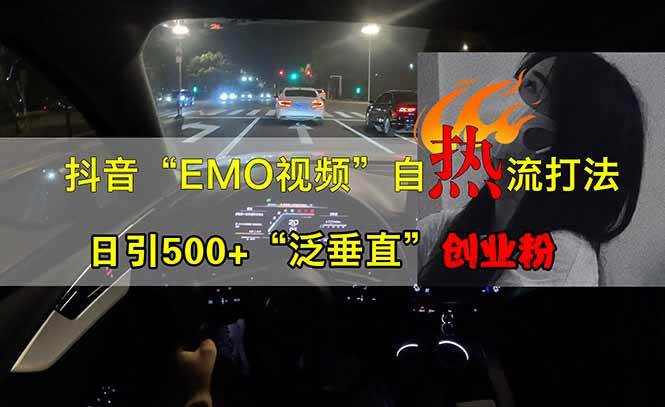 （14135期）抖音EMO自热流创业粉打法，三天起千粉号，单视频十万播放量，多账号矩…-鑫梵淘