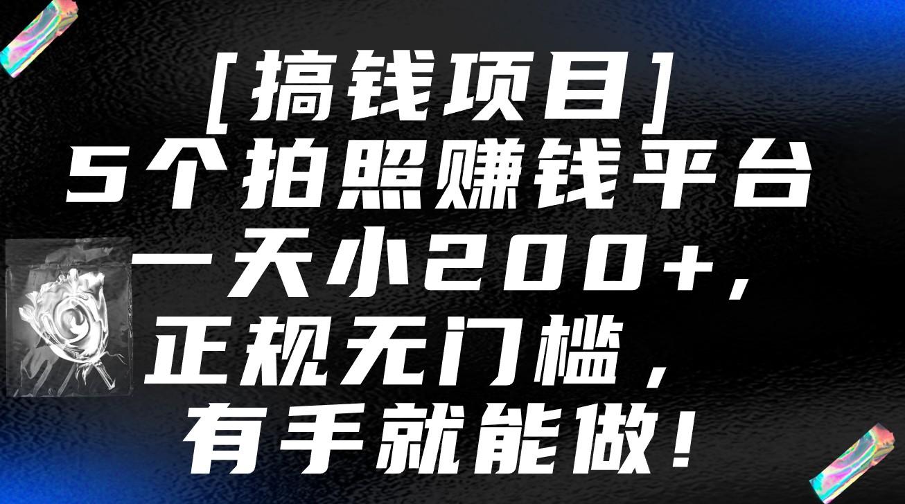 5个拍照赚钱平台，一天小200+，正规无门槛，有手就能做【保姆级教程】-鑫梵淘