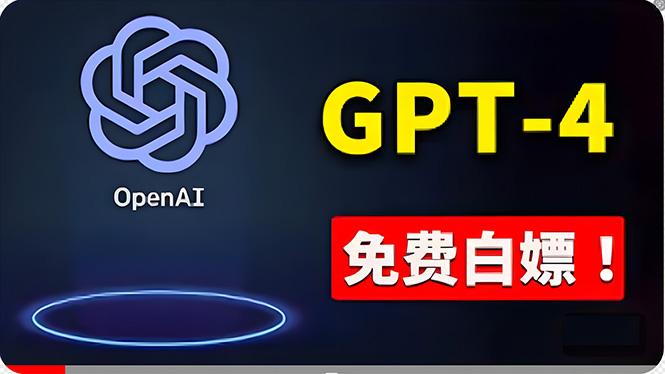 免費使用GPT-4 的方法！ 一分錢不花，白嫖 ChatGPT专业版、DALL·E 3等-鑫梵淘