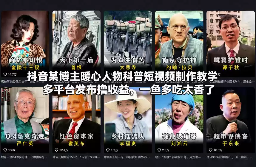 抖音某博主暖心人物科普短视频制作教学，多平台发布撸收益，一鱼多吃太香了-鑫梵淘