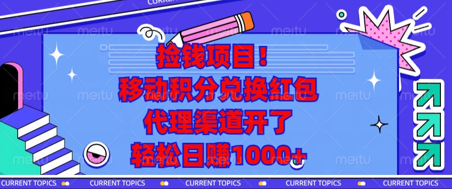 捡钱项目！移动积分兑换红包，代理渠道开了，轻松日赚1000+-鑫梵淘
