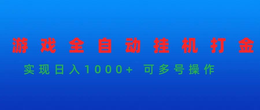 (9828期)游戏全自动挂机打金项目，实现日入1000+ 可多号操作-鑫梵淘