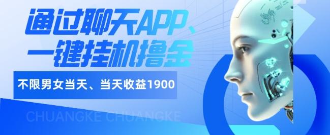 如何通过聊天APP、一键挂机撸金日入1900+-鑫梵淘