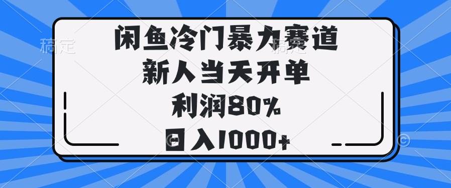 （14229期）闲鱼冷门暴力赛道，新人当天开单，利润80%，日入1000+-鑫梵淘