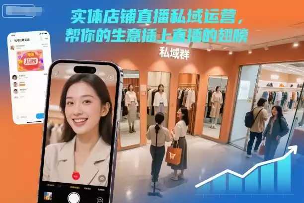 实体店铺直播私域运营，帮你的生意插上直播的翅膀-鑫梵淘