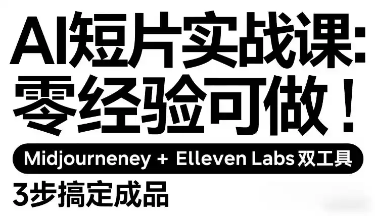 AI短片实战课：零经验可做，Midjourney+ElevenLabs双工具，3步搞定成品-鑫梵淘