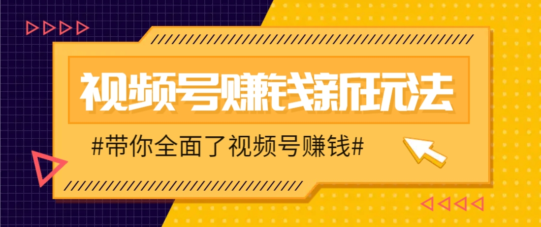 视频号短视频带货新玩法，用这个方法，一天佣金4407（附详细教程）-鑫梵淘